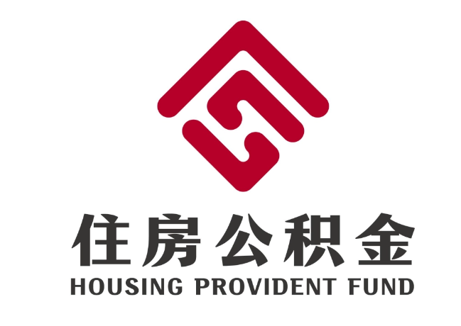 江源住房公积金代提